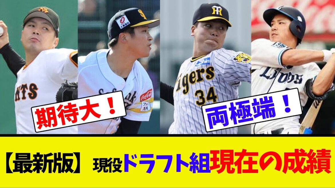 【最新版】現役ドラフト組現在の成績【ネット反応集】