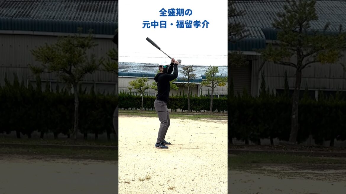 野球選手ものまね、全盛期の元中日・福留孝介 #野球 #ものまね #shorts