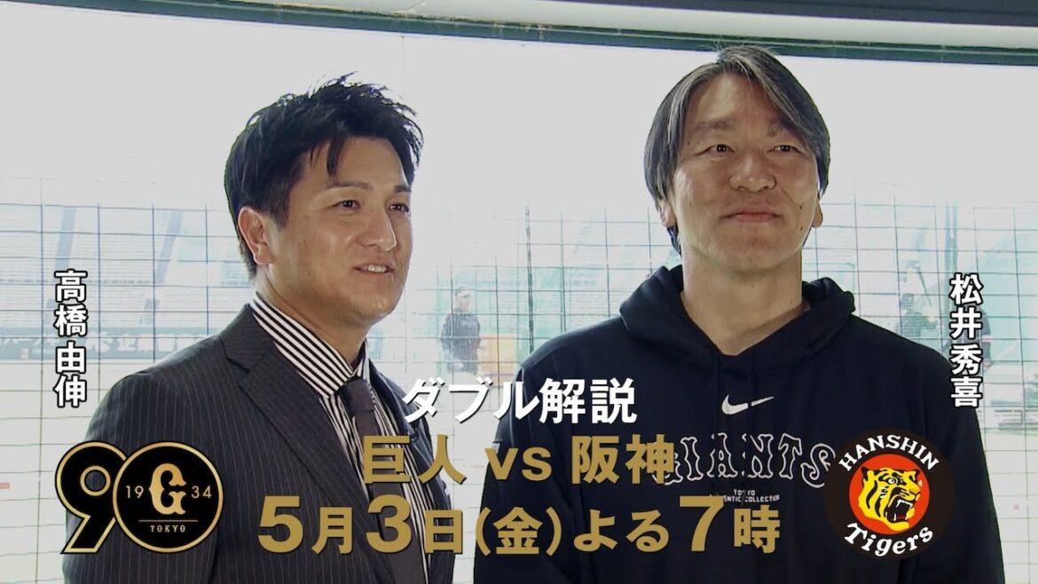 30秒PR、出来ました。5月3日(金)「巨人×阪神」