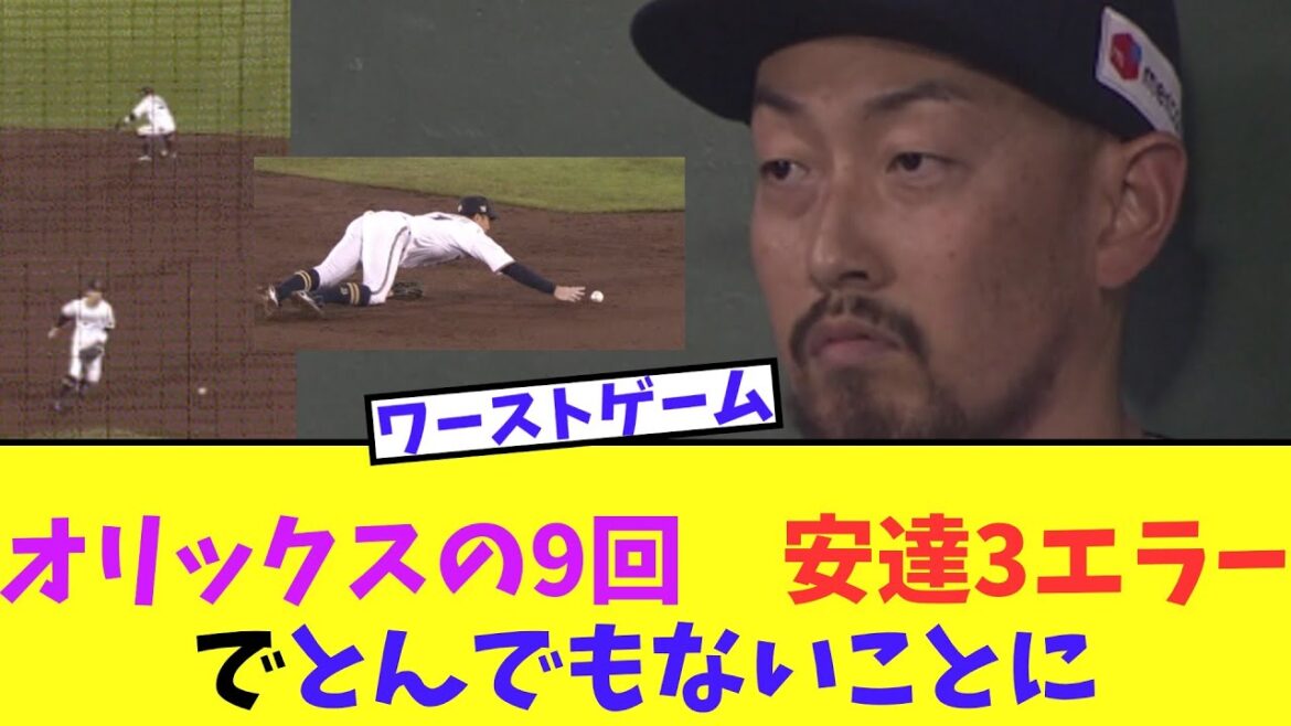 【悲報】オリックスの9回　安達3エラーでとんでもないことに