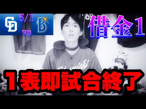 【終戦】リセットボタンないですか?メイクプリルフール冗談キツいって‥先発初回保たずに中継ぎ負担爆増はどうかお辞め下さい。(5/1中日vs横浜超反省会by中日ガチ勢アウトローインハイ🔥) 【終戦】リセットボタンないですか?メイクプリルフール冗談キツいって‥先発初回保たずに中継ぎ負担爆増はどうかお辞め下さい。(5/1中日vs横浜超反省会by中日ガチ勢アウトローインハイ🔥)