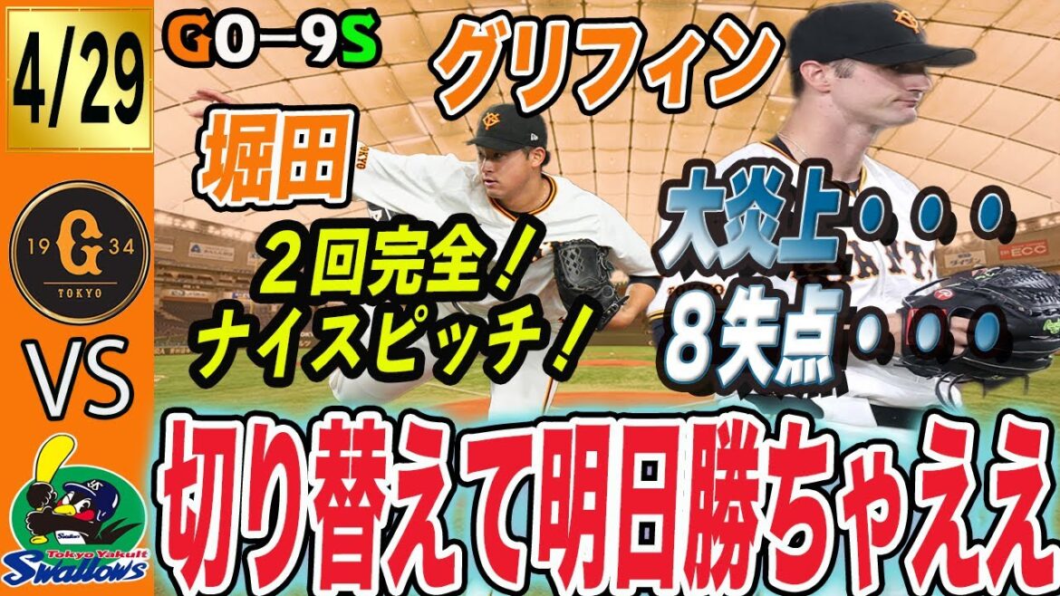 グリフィン炎上で巨人はヤクルトに大敗！特に語ること無いので晩御飯の話でもします？　読売ジャイアンツ