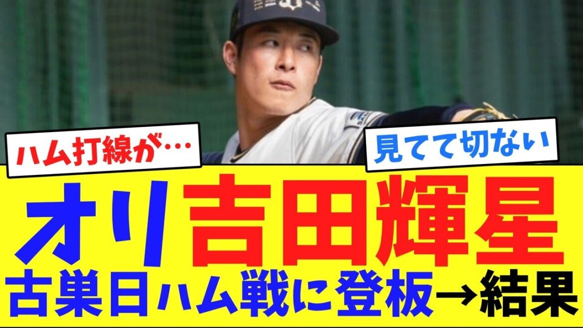 オリ吉田輝星、古巣日ハム戦に登板→結果【ネット反応集】