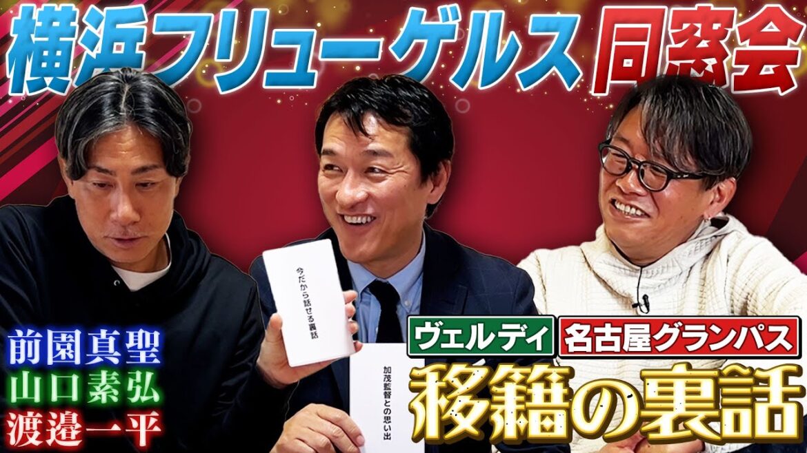 【移籍の苦労】横浜フリューゲルスに残れなかった前園真聖の真実|更迭された加茂監督が山口素弘に見せた最後の笑顔 【移籍の苦労】横浜フリューゲルスに残れなかった前園真聖の真実|更迭された加茂監督が山口素弘に見せた最後の笑顔