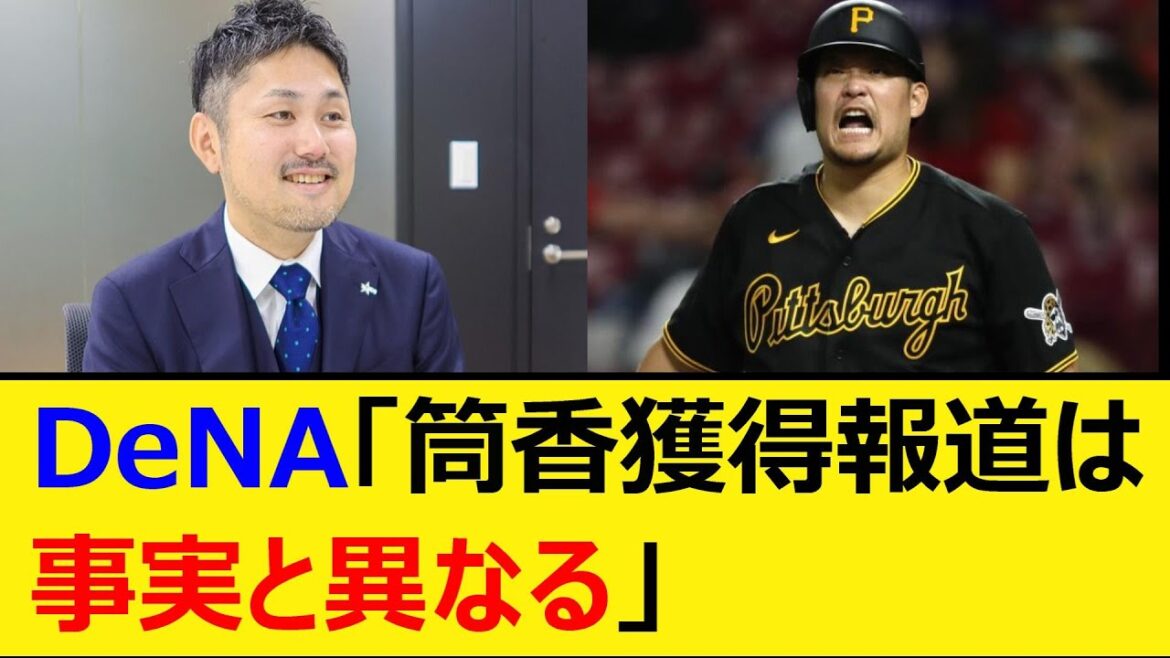 DeNA「筒香獲得報道は事実と異なる」【プロ野球、なんJ、なんG反応】【2ch、5chまとめ】【横浜DeNAベイスターズ、ベイスターズ、筒香嘉智、巨人、読売ジャイアンツ、スポニチ、日刊スポーツ】 DeNA「筒香獲得報道は事実と異なる」【プロ野球、なんJ、なんG反応】【2ch、5chまとめ】【横浜DeNAベイスターズ、ベイスターズ、筒香嘉智、巨人、読売ジャイアンツ、スポニチ、日刊スポーツ】