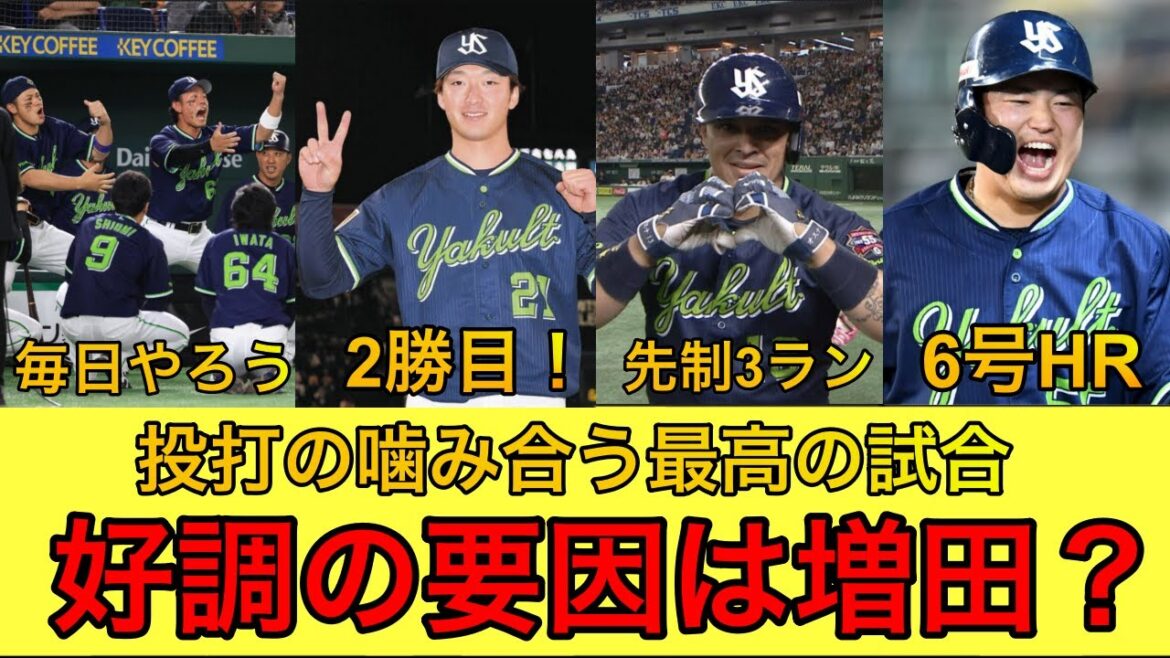 【3連勝！】吉村好投！オスナ、村上にホームラン！