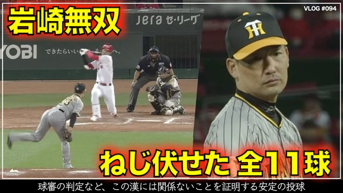 【阪神タイガース】45秒でわかる 無双状態の岩崎優 この日は球審の微妙な判定が散見されましたが、この漢には関係ないことを証明した全11球  リードは梅野隆太郎（阪神対広島 第5戦）
