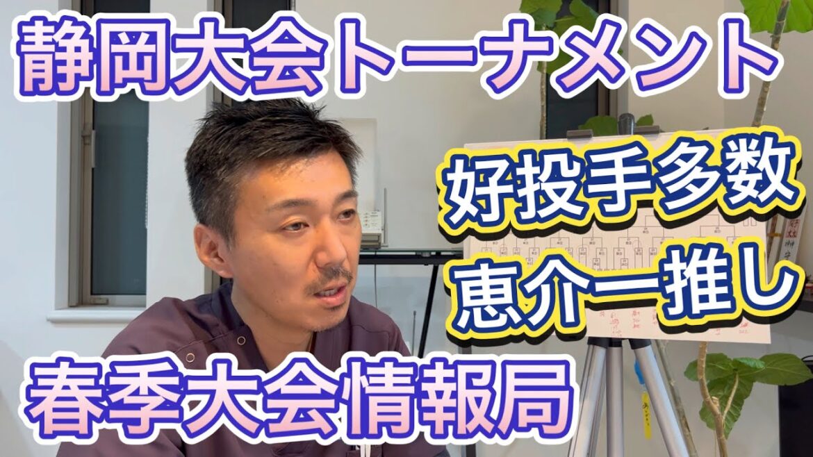 【静岡大会展望】トーナメント紹介「秋Vの藤枝明誠・準V浜松開誠館が中心？日大三島・聖隷クリストファー・静岡＆常葉大菊川・加藤学園の巻き返しも」小船（知徳）・近藤（沼津東）・寺田（磐田東）【春季大会】