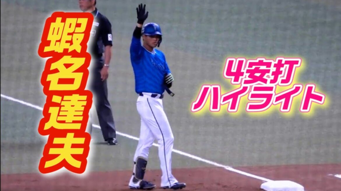 躍動する蝦名達夫！4安打ハイライト！2024/05/01 横浜DeNAベイスターズ