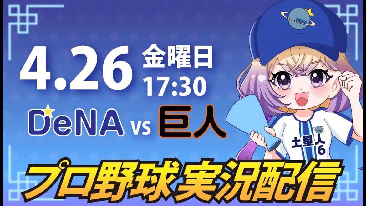 【プロ野球同時視聴】DeNA vs 巨人【安曇むぅ】 【プロ野球同時視聴】DeNA vs 巨人【安曇むぅ】
