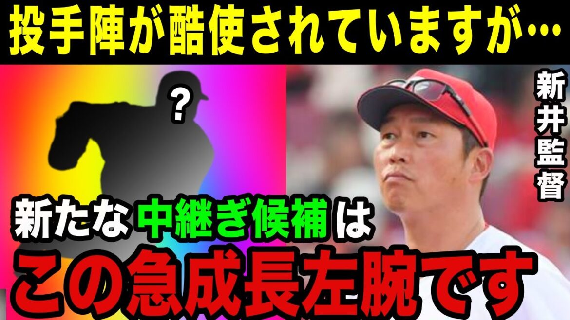 新井監督「カープの次期リリーフ候補は●●ですね」黒田博樹のもと急成長を遂げた広島期待の中継ぎ左腕とは？
