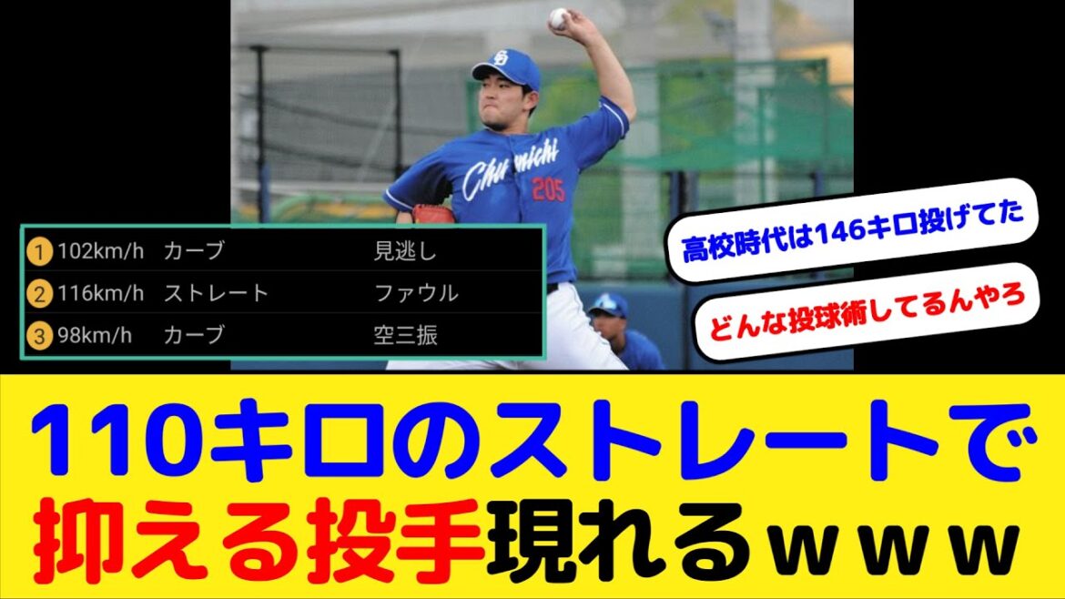 【プロ野球】110キロのストレートで抑える投手現れるｗｗｗ【中日】