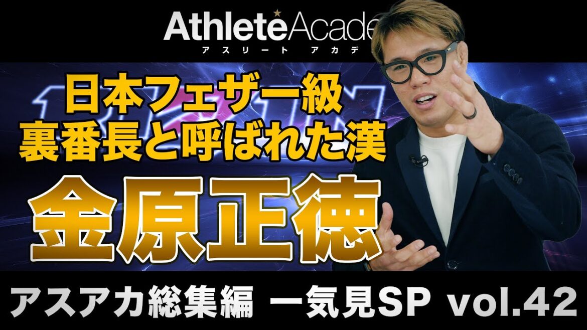 【アスアカ総集編 一気見SP vol.42】日本フェザー級裏番長と呼ばれた漢 金原正徳