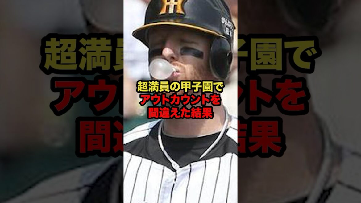 超満員の甲子園でアウトカウントを間違えた結果 #プロ野球 #野球解説 #阪神 #shorts