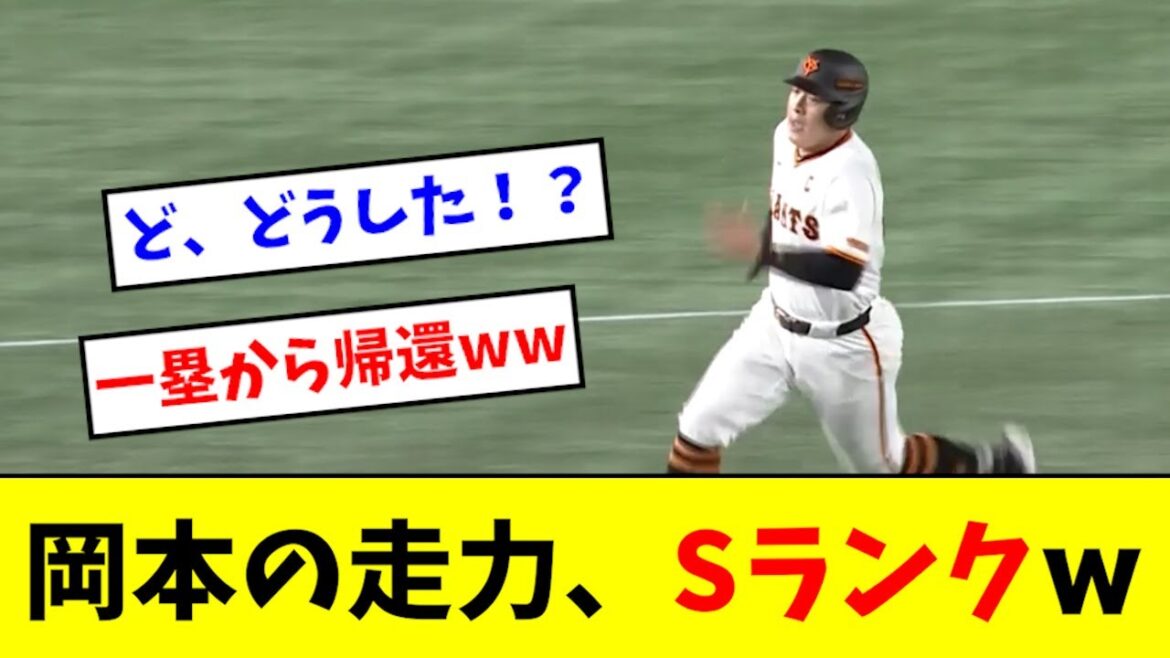 岡本さん、まさかの一塁からホームに帰る激走wwwwww