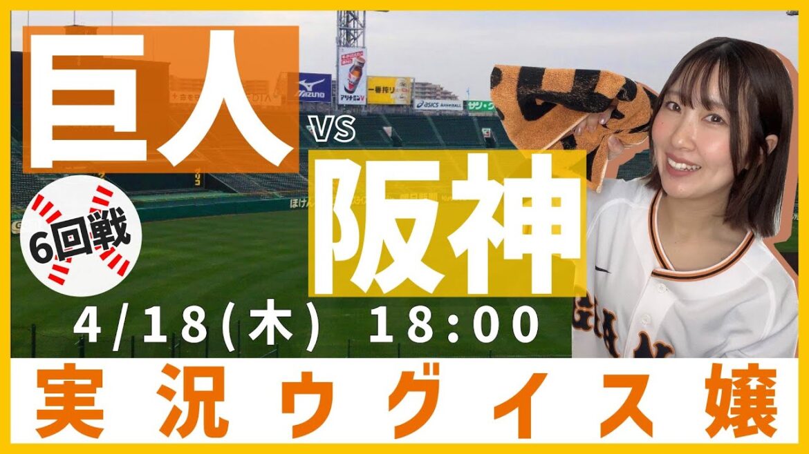 阪神 vs 巨人 【実況ウグイス嬢】4/18