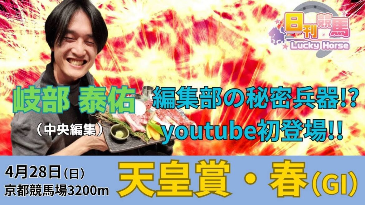 【天皇賞（春）2024予想】日刊競馬の秘密兵器！？中央編集・岐部泰佑が初登場！あの馬を一発ツモ！！これが俺の役マン馬券だ！！