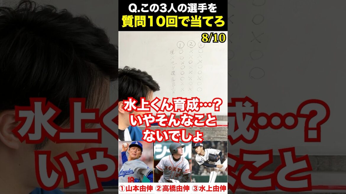 プロ野球アキネーター #山本由伸 #高橋由伸 #水上由伸 #プロ野球 #アキネーター