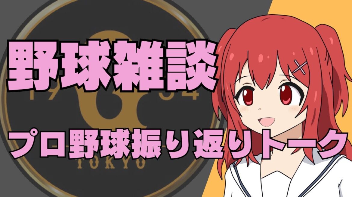 【プロ野球申し送り事項】4/29(月)12球団ファン歓迎！野球雑談枠【野球好きVtuber】