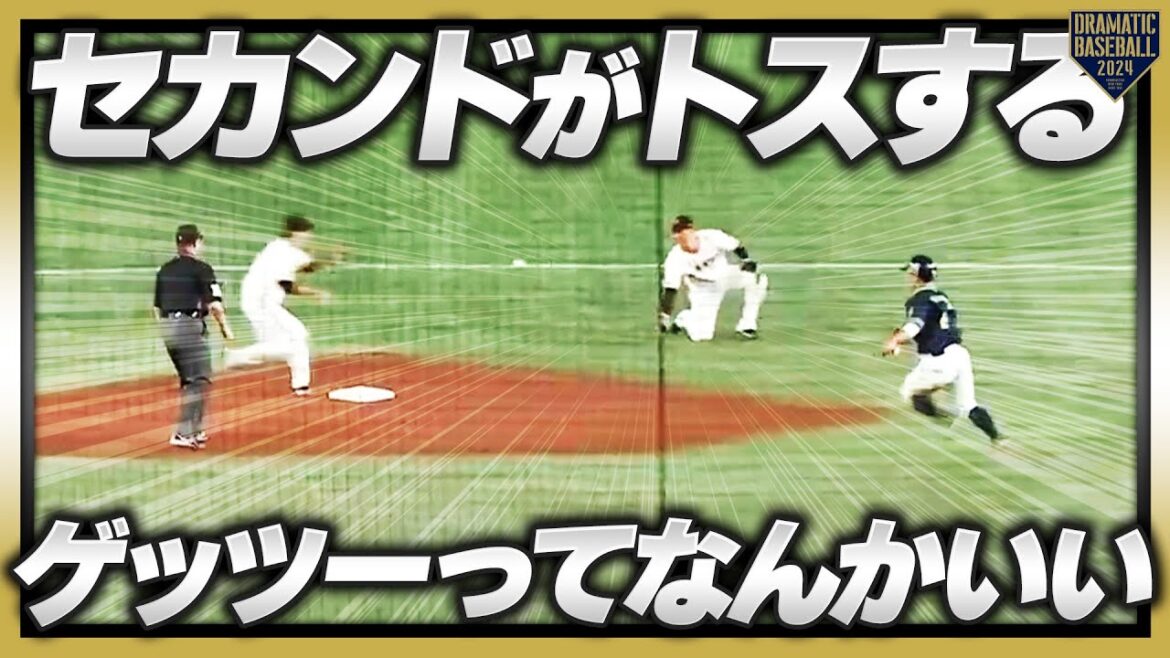『セカンドがトスするゲッツーってなんかいいよね』