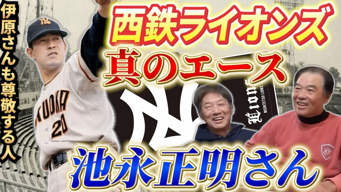 【未公開特別編】西鉄ライオンズ真のエース！池永正明さんとは一体どんな人だったのか？伊原さんも尊敬する人だったのに運悪くあの黒い霧事件で…【高橋慶彦】【広島東洋カープ】【プロ野球OB】