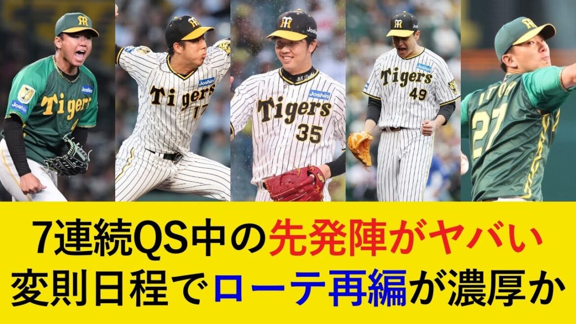 【8連続QS達成へ】今シーズンも先発投手陣がやばすぎる！変則的な日程でのローテーション再編について考察【阪神タイガース】