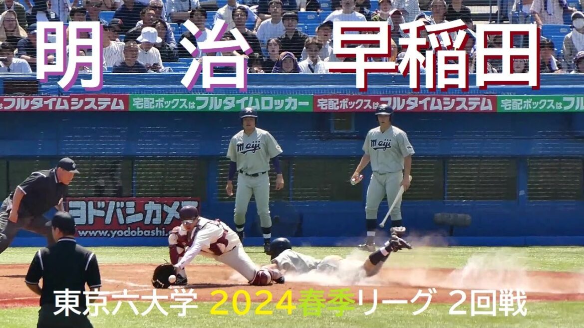 20240428 明治大 vs 早稲田大 @神宮〈ロング・ダイジェスト〉【東京六大学】 20240428 明治大 vs 早稲田大 @神宮〈ロング・ダイジェスト〉【東京六大学】