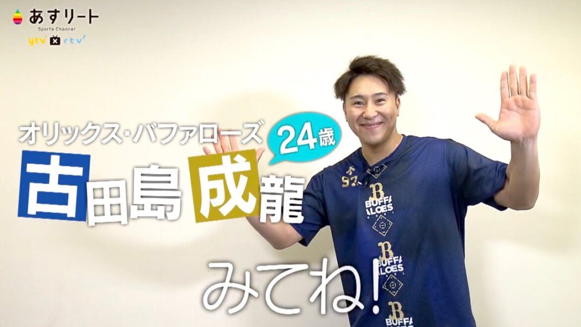 【オリックス・バファローズ】あすリート#494 古田島成龍 24歳のルーキー 舞い上がれ龍の如く【あすリートチャンネル】 【オリックス・バファローズ】あすリート#494 古田島成龍 24歳のルーキー 舞い上がれ龍の如く【あすリートチャンネル】