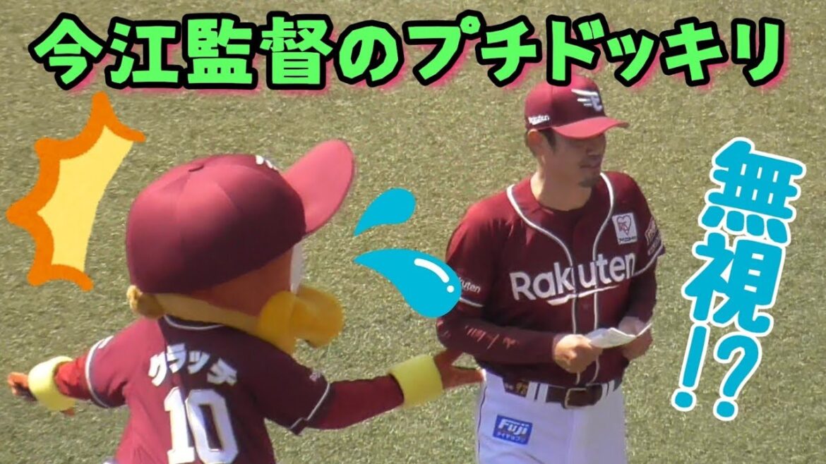2024/4/28 クラッチくん、シカトされる!?今江監督のプチドッキリメンバー表交換（東北楽天ゴールデンイーグルス）