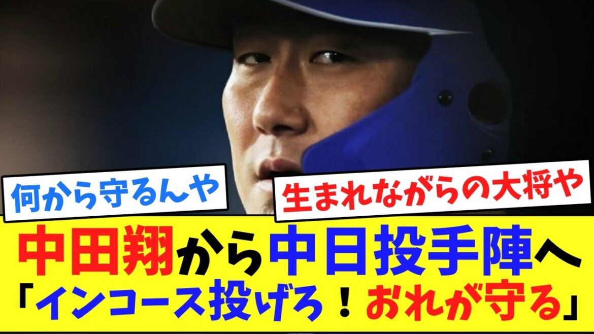 中田翔から中日投手陣へ「インコース投げろ!おれが守る」【ネット反応集】 中田翔から中日投手陣へ「インコース投げろ!おれが守る」【ネット反応集】