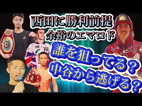 【誰を狙ってる?】余裕のエマロドが勝利後の相手しか考えてない? 【誰を狙ってる?】余裕のエマロドが勝利後の相手しか考えてない?