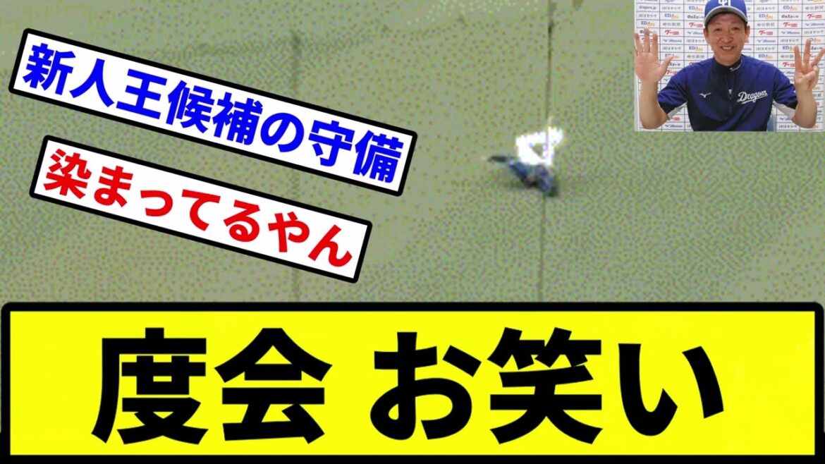 【染まったな】度会 お笑い【プロ野球反応集】【2chスレ】【1分動画】【5chスレ】 【染まったな】度会 お笑い【プロ野球反応集】【2chスレ】【1分動画】【5chスレ】
