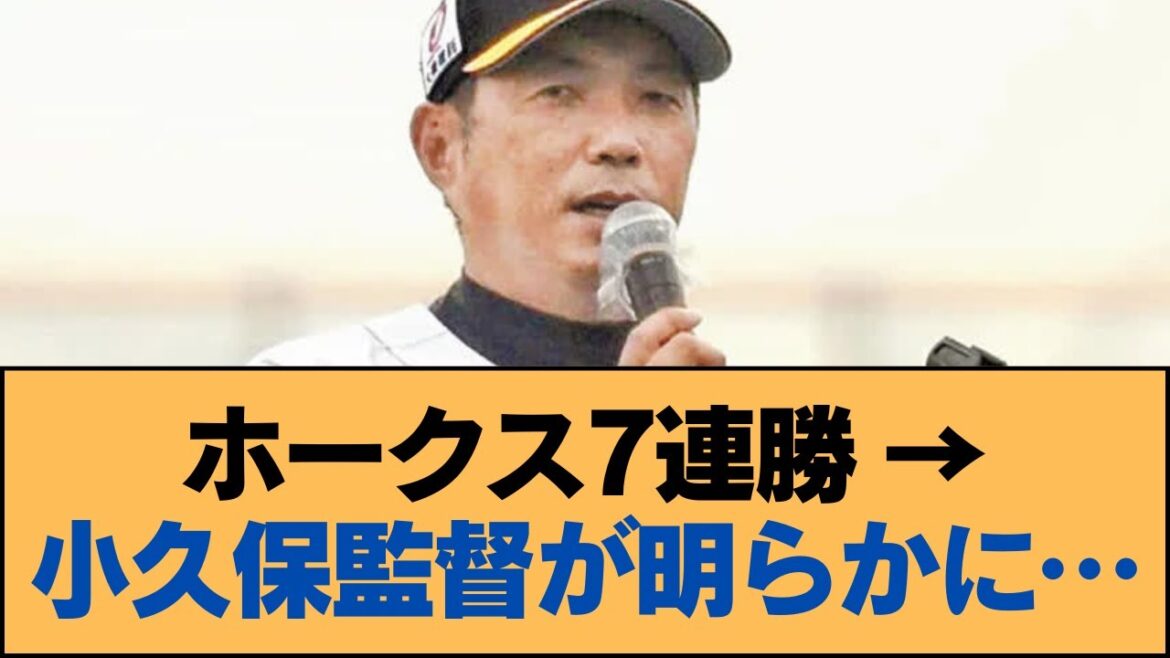 ホークス7連勝 → 小久保監督が明らかに…【小久保裕紀・ホークス・ソフトバンクホークス】