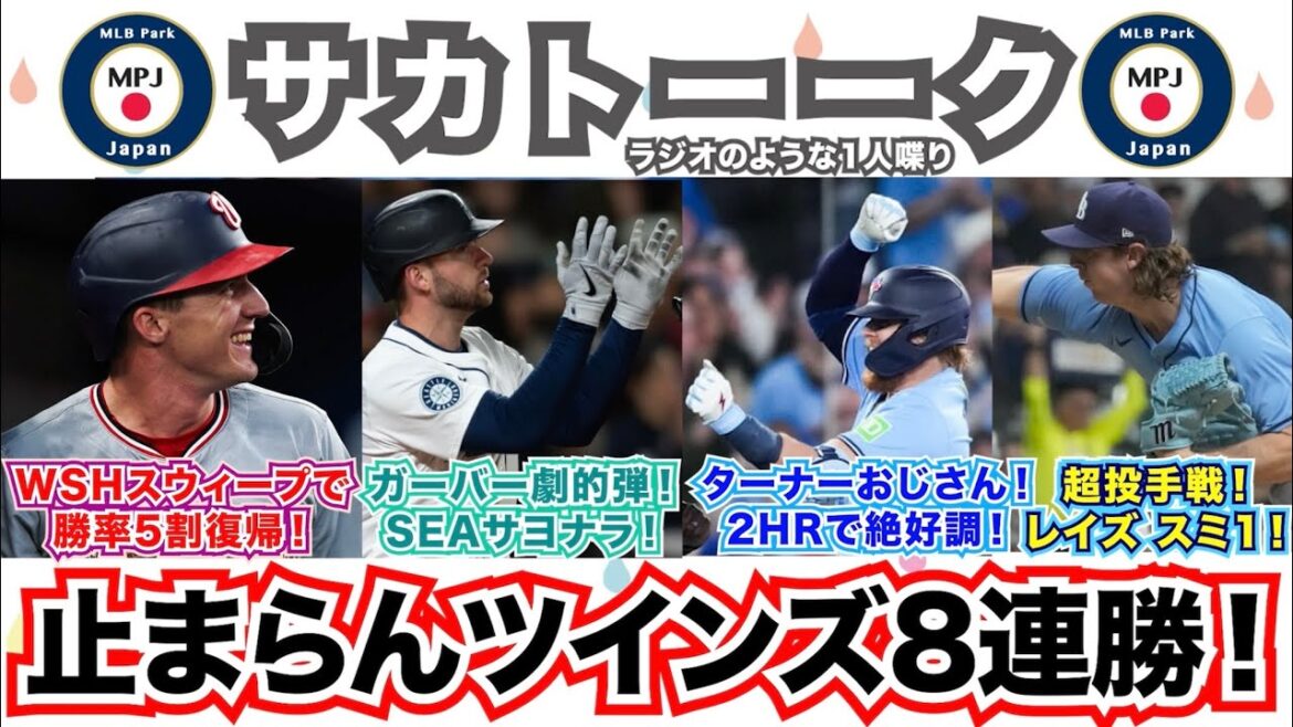 【33/162】止まらないツインズ8連勝！ナッツは4連戦スウィープで勝率5割復帰！M.ガーバー劇的弾でマリナーズサヨナラ！J.ターナー絶好調2発！レイズは超投手戦を”スミ1”で制す！