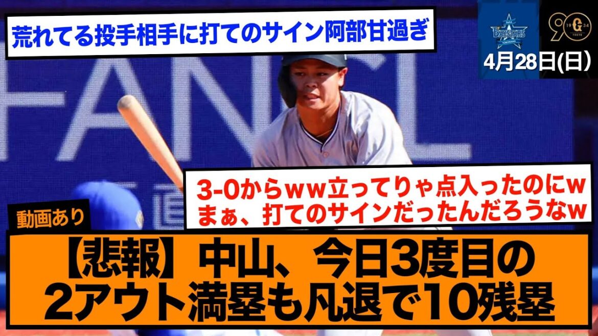今季初スタメン中山礼都、三度目の2アウト満塁も凡退で今日10残塁…