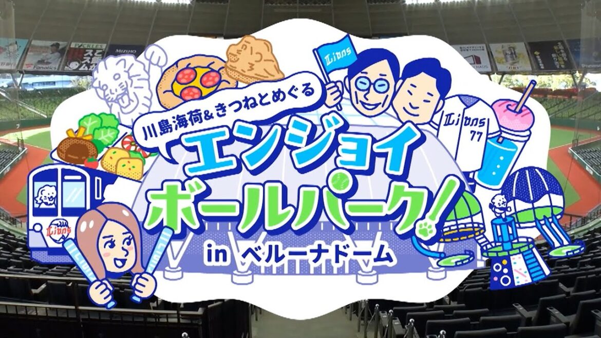 【野球観戦初心者・ビギナーさんようこそ】川島海荷さんときつねがベルーナドーム観戦の楽しみ方をご案内！【球場グルメ、ファンクラブ、キッズも大満足】