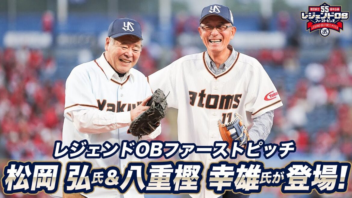 【球団設立55周年企画】レジェンドOBファーストピッチに松岡弘さんと八重樫幸雄さんが登場！