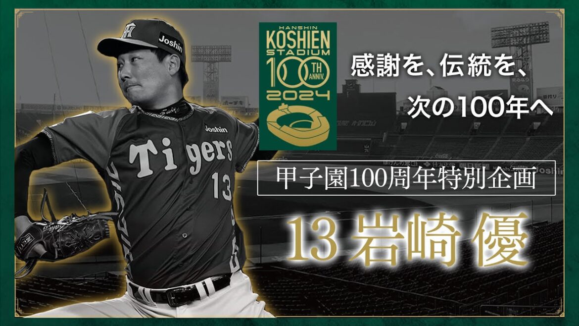 【甲子園100周年特別企画】episode.5 #岩崎優 選手 「私にとって、阪神甲子園球場とは。 」優勝の瞬間マウンドから見た景色「勝ったと思ったけど…」最後まで油断しない姿勢を語ってくれました 。
