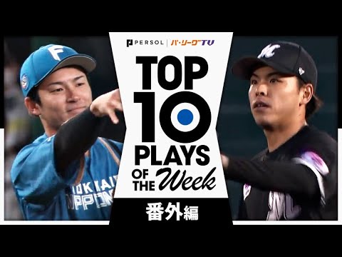 TOP 10 PLAYS OF THE WEEK 2024 #5 【番外編】