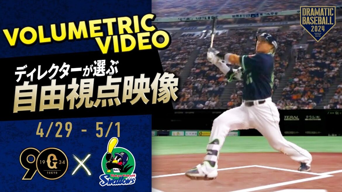【ディレクターが選ぶ自由視点映像】巨人×ヤクルト3連戦【ボリュメトリックビデオ】 【ディレクターが選ぶ自由視点映像】巨人×ヤクルト3連戦【ボリュメトリックビデオ】
