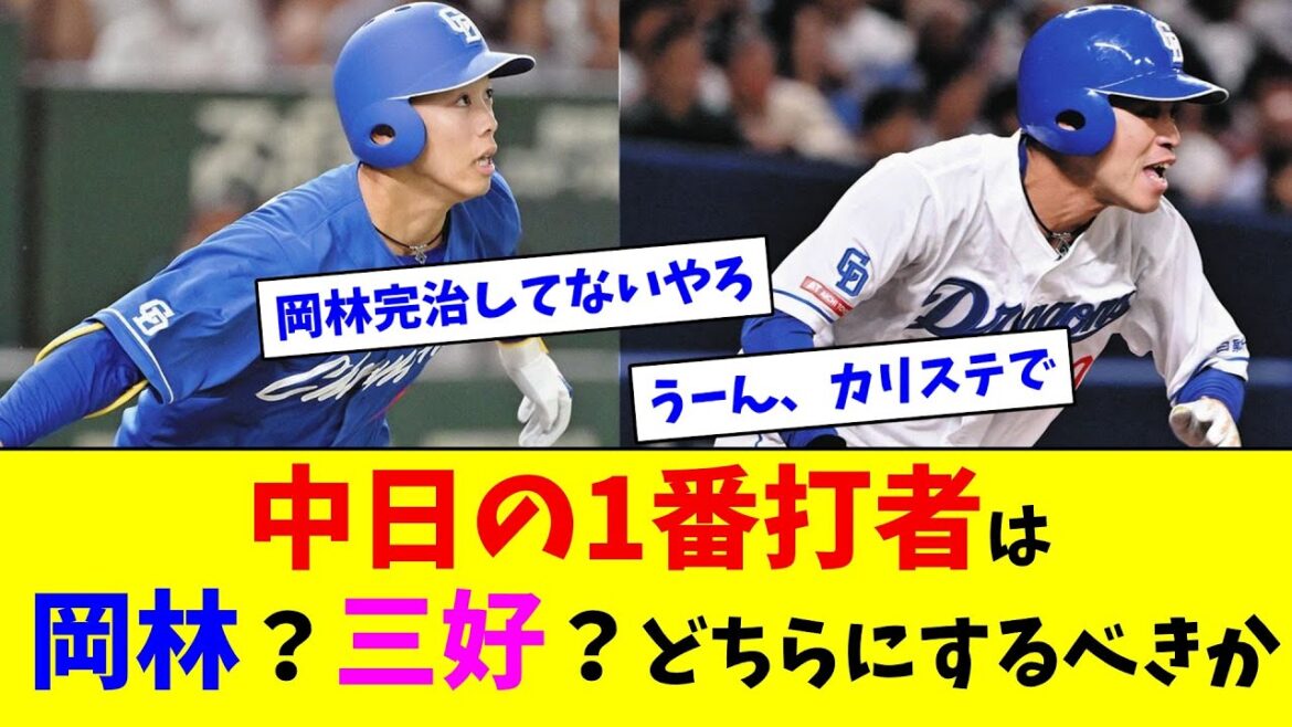 中日の1番打者は岡林？三好？どちらにするべきか【ネット反応集】