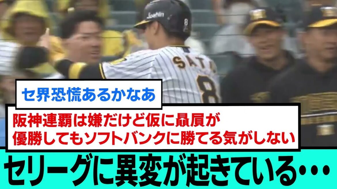 セリーグに異変が起きている・・・・・・・【阪神タイガース/プロ野球/なんJ2ch5chスレまとめ/セリーグ/佐藤輝明/大山悠輔/前川右京/森下翔太/近本光司】