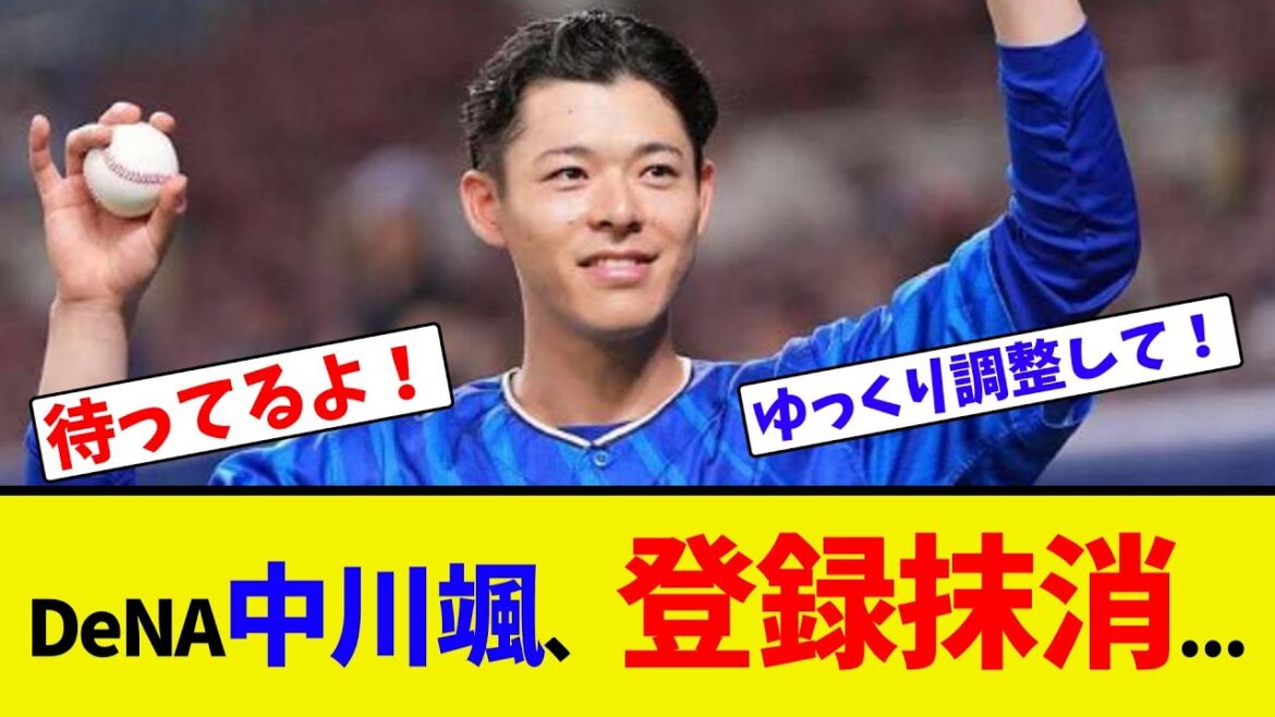 DeNA中川颯、登録抹消...【ネット反応集】