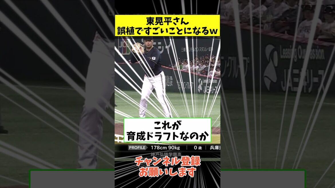 東晃平さん、誤植ですごいことになってしまうwww【なんJ反応集】#shorts  #プロ野球 #オリックスバファローズ