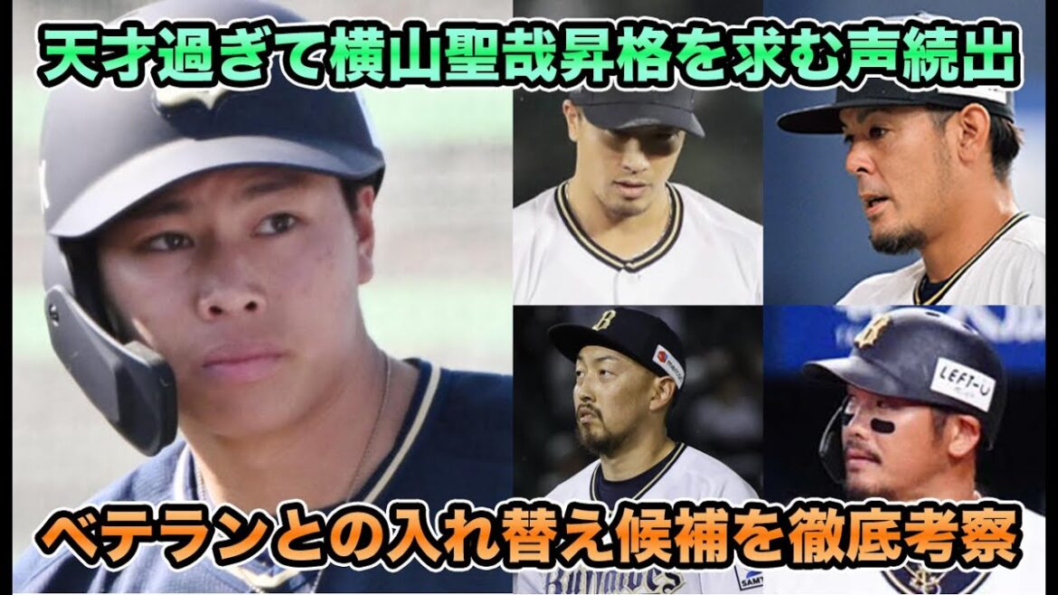 【打ち過ぎて打率.380に】ラオウ&福田が抹消に続き平野&安達も抹消するのか!? 舞洲No.1の天才になり求める声が続出する横山聖哉について【オリックスバファローズ】 【打ち過ぎて打率.380に】ラオウ&福田が抹消に続き平野&安達も抹消するのか!? 舞洲No.1の天才になり求める声が続出する横山聖哉について【オリックスバファローズ】