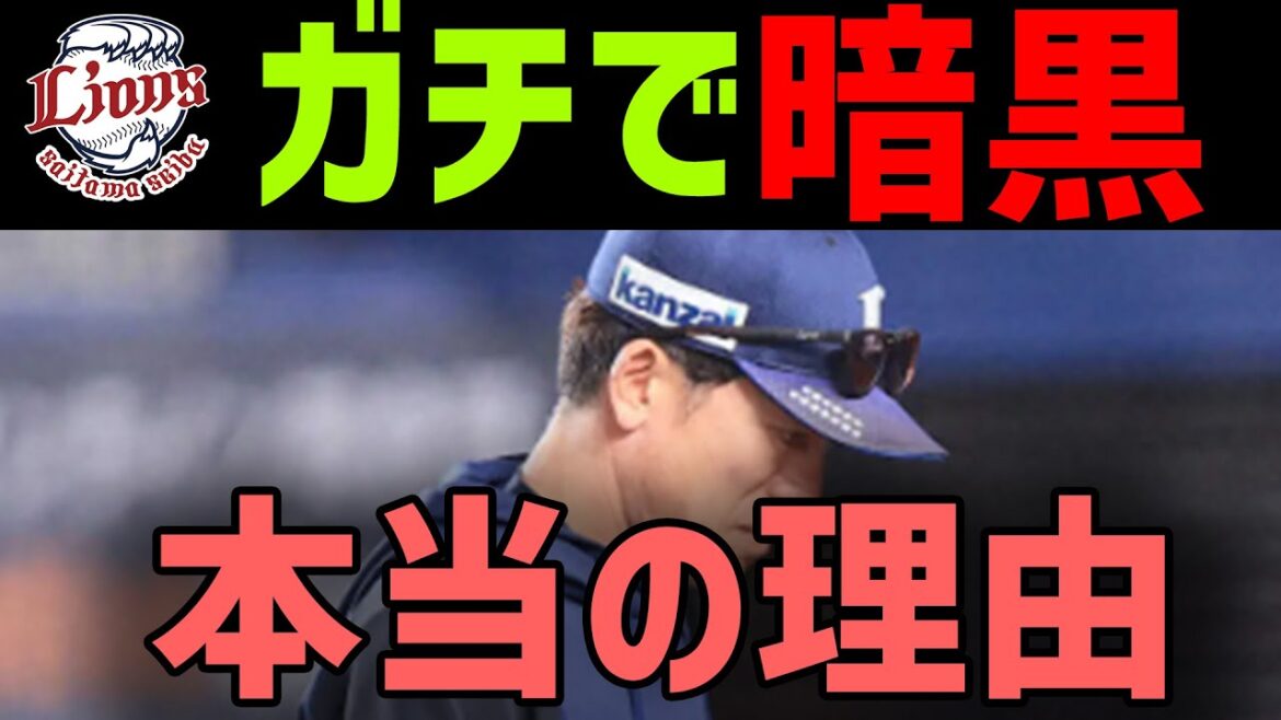 【グロ注意】埼玉西武ライオンズ、ガチの暗黒になってしまった衝撃の理由とは..? 【グロ注意】埼玉西武ライオンズ、ガチの暗黒になってしまった衝撃の理由とは..?