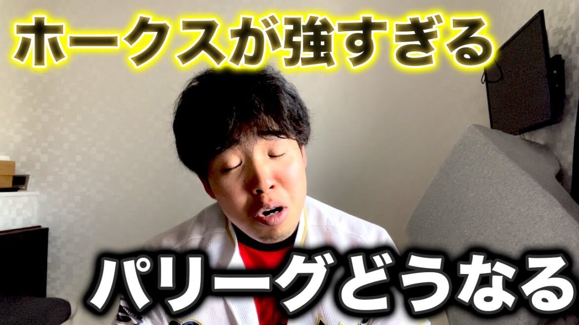 ソフトバンクホークスが強すぎる件、パリーグはこのまま終わってしまうのか