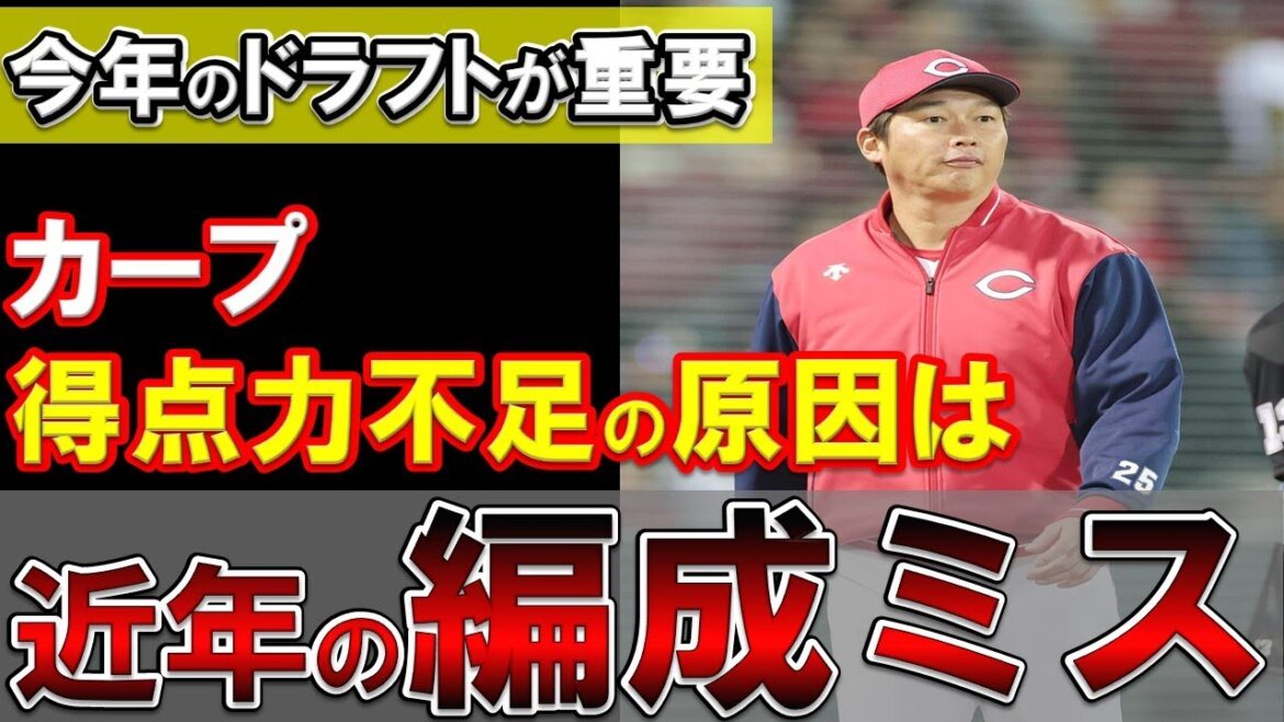 【貧打】長距離・得点力不足の原因は編成ミス！どうしてこうなった？将来のためにも今オフのドラフトが大事！【広島東洋カープ】