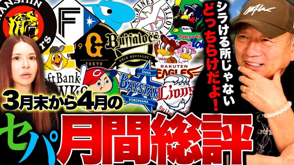 【セパ月間総評】”阪神はまさかの構想外だった?”巨人は70%ぐらいしかまだできてない?『迷うなら外せ‼︎』開幕して1か月プロ野球セパをぶった斬る！【プロ野球】
