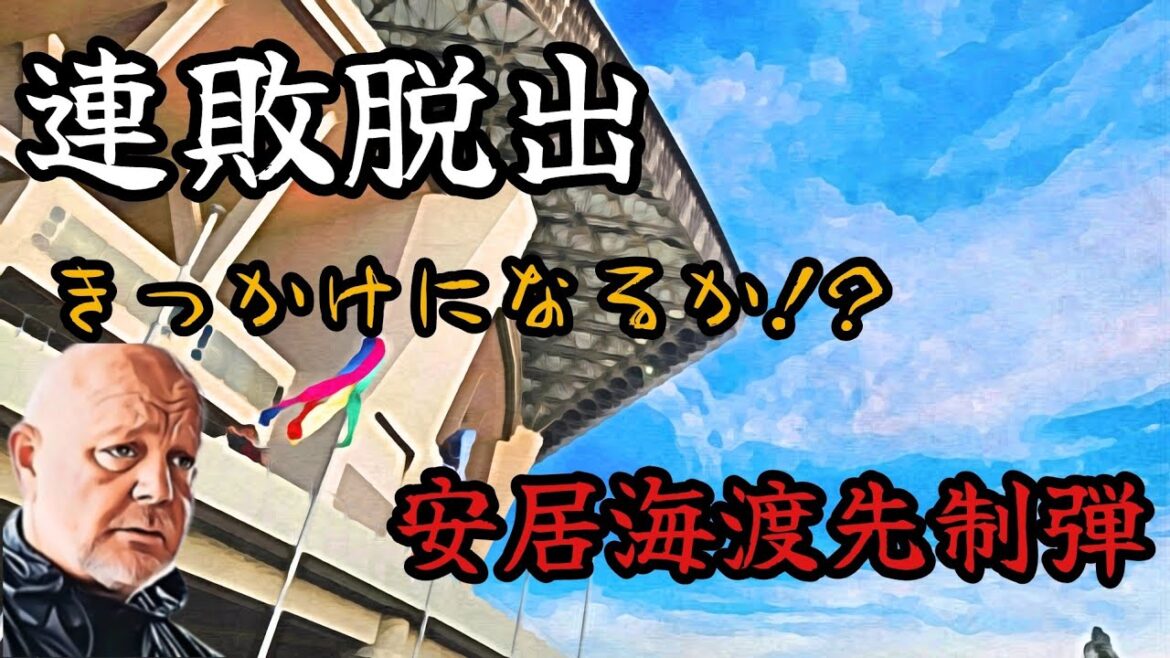 名古屋に勝利し連敗脱出